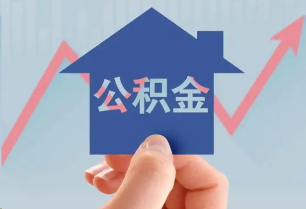 儋州急用钱怎么提取公积金，提取条件是什么？