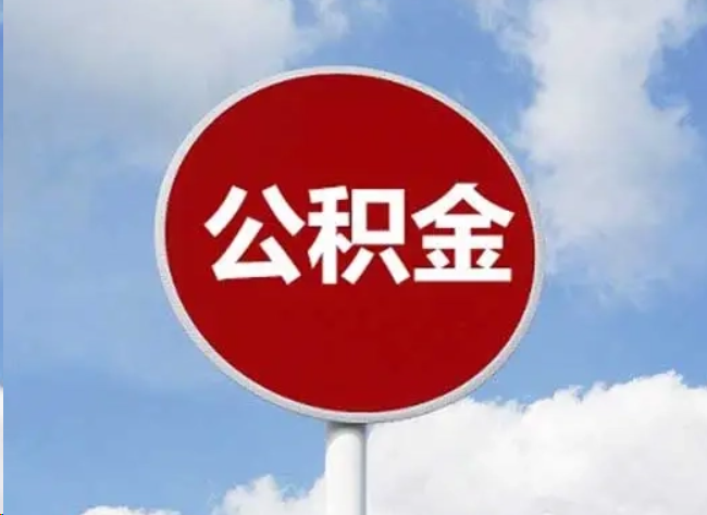 儋州住房公积金提取需要满足的条件