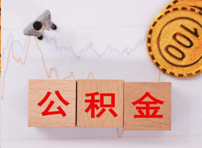 儋州住房公积金提取流程