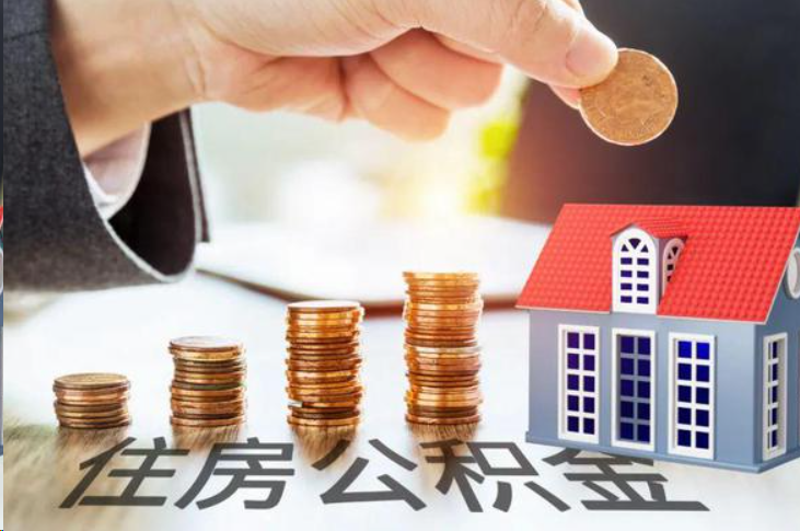 儋州住房公积金可以多次代办提取吗