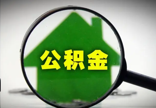 儋州封存公积金代办提取注意事项