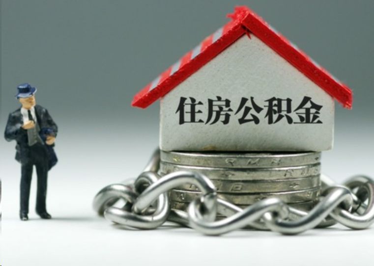儋州离职后多久可以提取住房公积金？