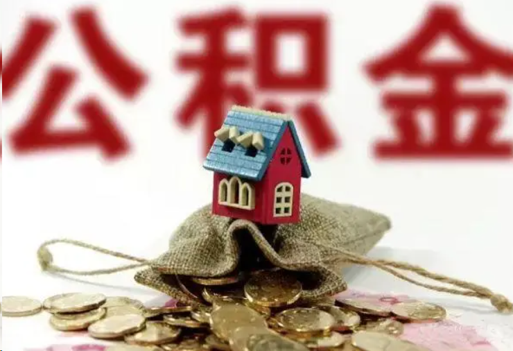 儋州哪些条件下可以提取住房公积金？