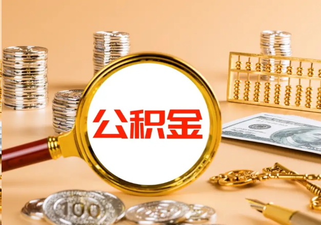 儋州在职公积金提取需要哪些手续？