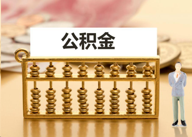 儋州离职公积金提取操作流程？