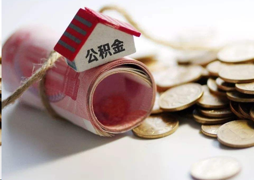 儋州离职公积金代办提取的注意事项