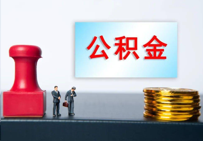 儋州离职公积金代办常见问题汇总