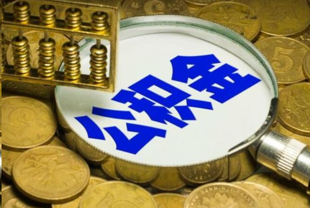 儋州在职公积金提取的用途有哪些？