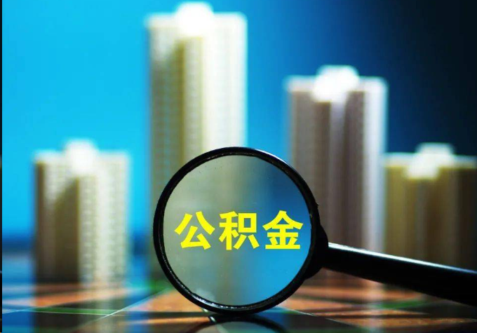 儋州公积金提取常见的问题汇总