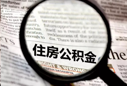 儋州离职公积金如何提取？