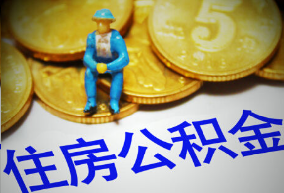 儋州在职住房公积金提取申请流程