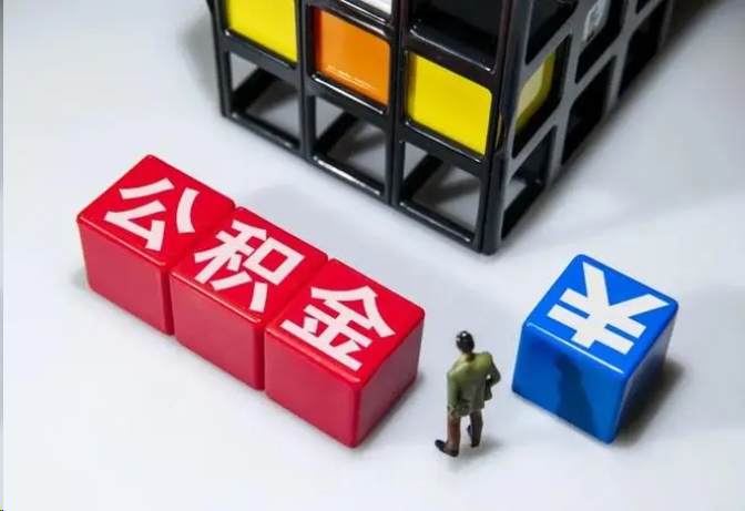 儋州封存公积金在什么条件下可以提取？