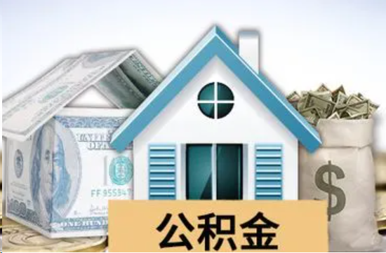 儋州个人公积金代办提取的具体流程