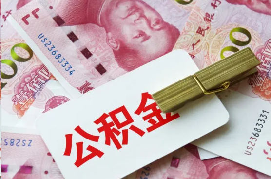 儋州离职公积金代办提取需要多长时间？