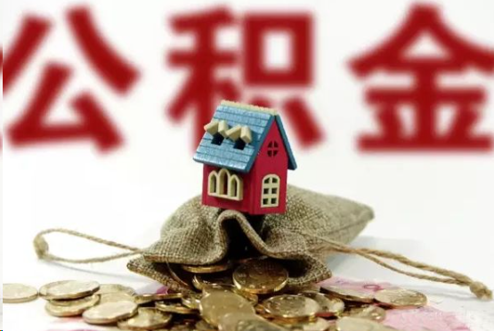 儋州在职与离职提取公积金哪个更方便？