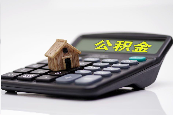 儋州在职公积金代办提取多久可以到账？