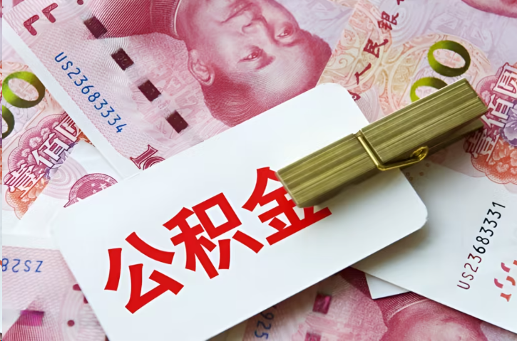 儋州在职公积金代办提取条件详解