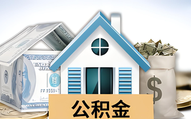 儋州公积金被封存了怎么提取出来？