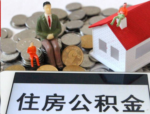 儋州专业公积金提取流程及条件