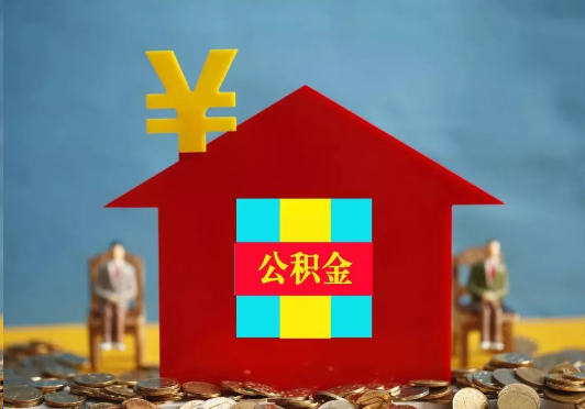 儋州装修提取公积金可行吗？