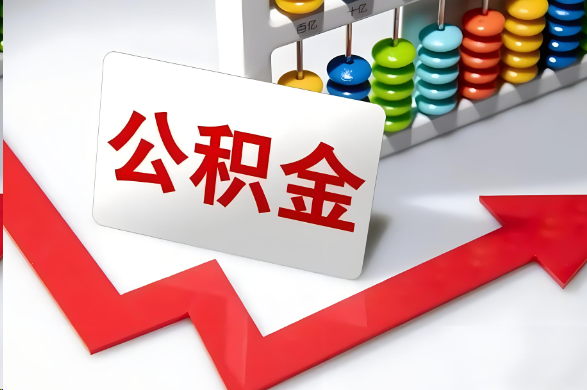 儋州首次提取住房公积金需要准备的材料
