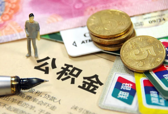 儋州公积金余额积攒到多少后可以提取出来？