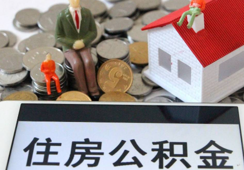 儋州公积金在实际应用场景中的一些常见问题及解决办法