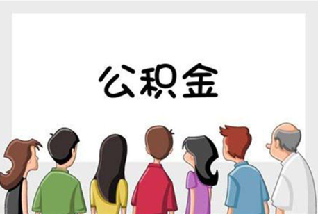 儋州公积金代办的流程是怎样的？