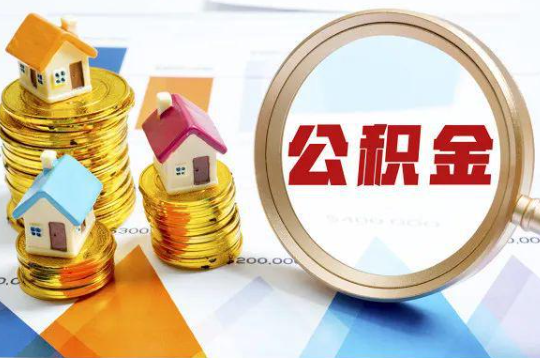 儋州购买二手房可以提取住房公积金吗