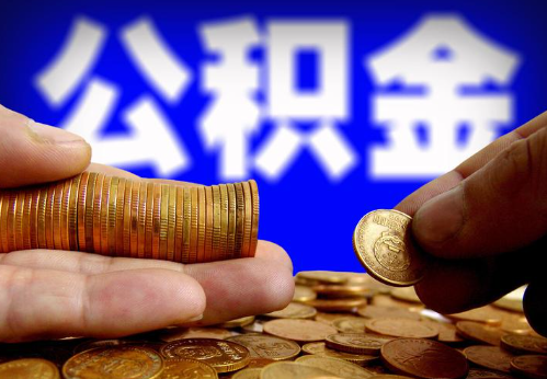 儋州住房公积金提取通常会遇到哪些问题？