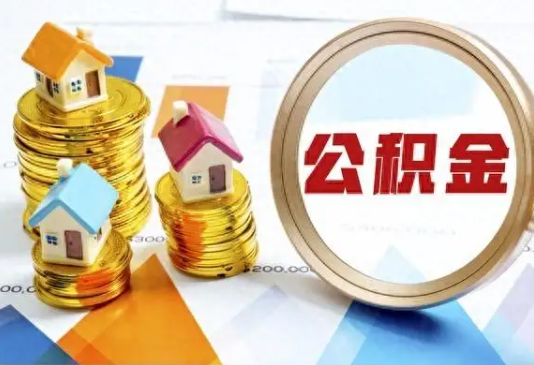 儋州住房公积金取不出来有哪些情况?