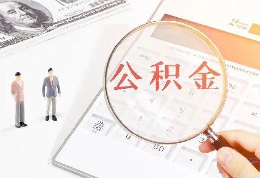 儋州2025年住房公积金政策对房地产市场的影响分析