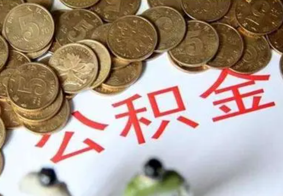 儋州在职时提取了公积金离职的时候还能提取吗？