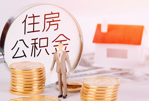 儋州离职公积金提取可以异地办理吗？