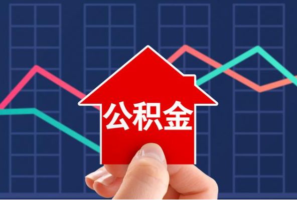 儋州在职公积金代办过程怎么保护资金安全
