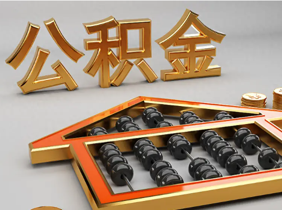 儋州2025年住房公积金惠民属性的核心体现‌