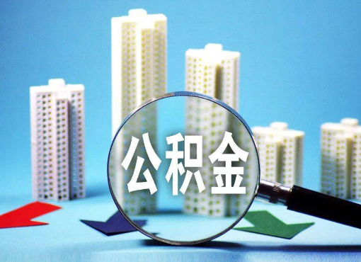 儋州住房公积金被封存后怎么才能提取出来？