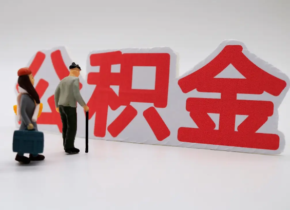 儋州在职公积金提取会遇到哪些常见问题？
