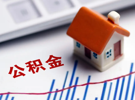 儋州住房公积金等级与公司类型对应关系