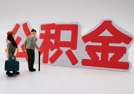 儋州离职公积金需要离职多久后才可以提取？