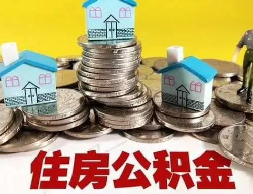 儋州跨省怎么提取离职公积金？