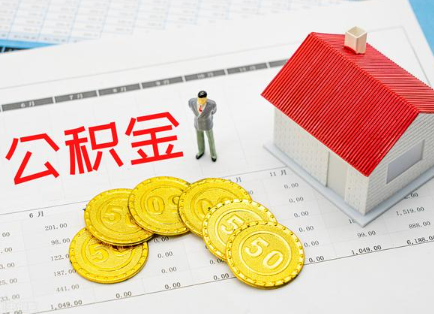 儋州在职公积金提取最新条件是什么？