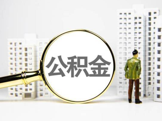 儋州封存公积金提取多久可以到账？