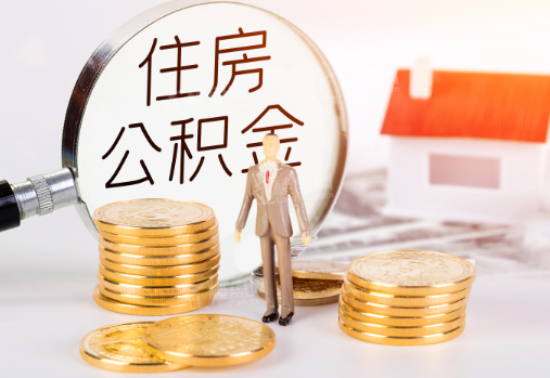 儋州封存公积金提取需要准备哪些材料？