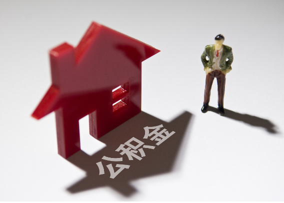 儋州2025年4月最新公积金政策解读‌