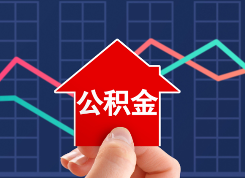 儋州封存公积金能不能异地办理提取？