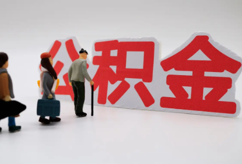 儋州在职公积金代办提取费用是多少？