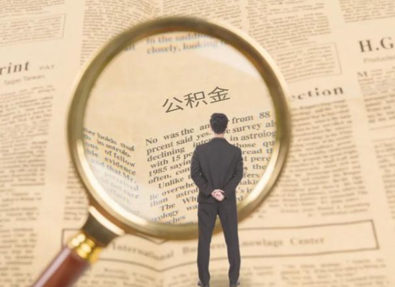 儋州租房可以提取住房公积金吗？