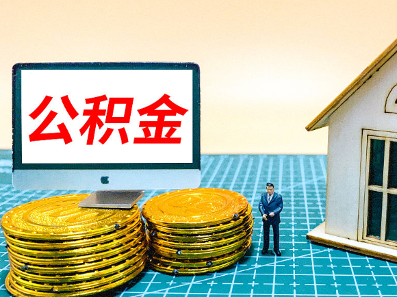 儋州租房提取在职公积金的额度是多少？