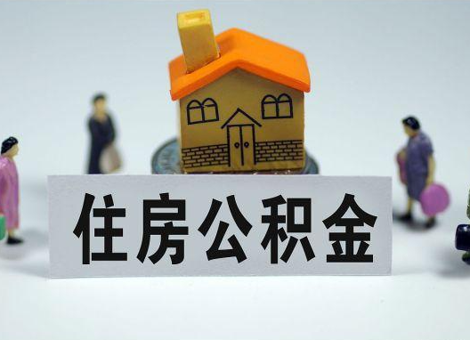 儋州如何正确选择公积金代办机构?